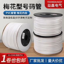 PVC機打號碼管空白號碼編碼管套管內齒管0.5/1/1.5-25平方梅花管
