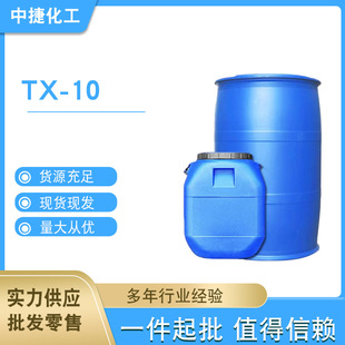1公斤起售TX-10 烷基酚聚氧乙烯醚 OP-10 表面活性劑 一公斤起發