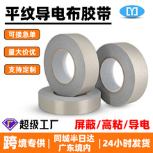 平紋導電布膠帶 emi抗干擾防輻射電磁屏蔽包線銀灰色自粘網格膠布