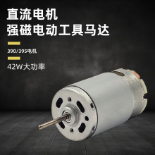 廠家供應395/390微型電機42W水泵電機直流電機7.2V大吸力馬達