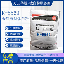 鈦白粉r5569油墨高遮蓋易分散增白東鈦鈦白粉金紅石型二氧化鈦