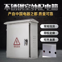家用戶外防水不銹鋼配電箱明裝暗裝安防動力控制落地櫃防爆箱定