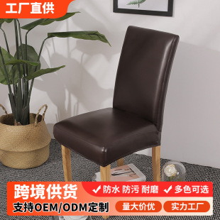 pu皮餐椅套 彈力椅子套 家用餐椅套連體 酒店防水pu皮革椅子套罩