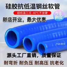 耐低溫硅膠鋼絲軟管防凍輸油管汽油甲醇柴油液蠟耐酸耐鹼油管