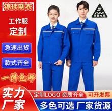定制防靜電工作服春秋套裝男女上衣反光條加油站化工汽修工廠工裝