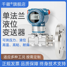 智能單法蘭液位變送器隔膜防爆液位計現場帶遠傳法蘭液位傳感器