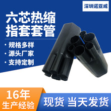 六芯熱縮護套低壓絕緣六指套熱縮六指套阻燃電纜熱熔膠六指套