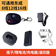 東成鋰電池小頭充電器16/12線綠光水平儀三角底座子遙控配件FF12L