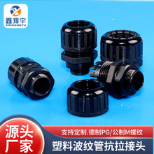 塑料電纜防水接頭德制PG螺紋 公制M螺紋塑料波紋管配套快速接頭