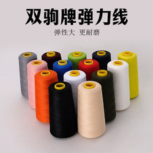 雙駒彩色彈力纏繞線 100D滌綸高彈絲供應 服裝滌綸絲縫紉線拷邊線