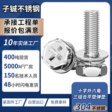 304不銹鋼切邊外六角三組合螺絲六角頭螺栓釘自帶平墊彈墊三合一