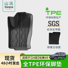 適用24款哈弗H9汽車腳墊TPE腳墊專車專用腳墊后備箱墊座椅靠背墊