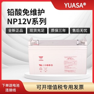 YUASA湯淺蓄電池NP12V系列7/24/38/65/100AH鉛酸免維護UPS電源FR