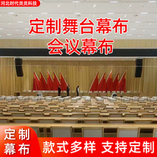 北京黑色防火阻燃舞台幕布會議幕布背景幕布廠家電動禮堂劇院幕