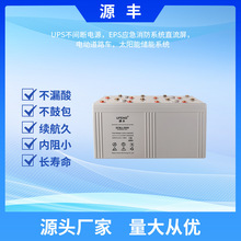UFEND源豐GFMJ-3000閥控式密封鉛酸膠體蓄電池2V3000A儲能深循環