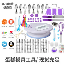 跨境137件套蛋糕轉台 俄羅斯裱花嘴diy模具套裝 蛋糕廠家烘焙工具