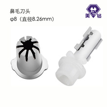 工廠直發寧波美鑽鼻毛器刀頭配件適用多品牌電動鼻毛修剪器刀片