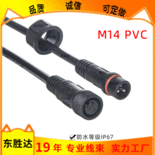 東勝達M14防水線公母2/5芯防水插頭接頭線插頭電源線  防水連接器