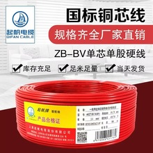 起帆（QIFAN)電線電纜阻燃ZB-BV 家裝照明插座電線 國標單股銅芯