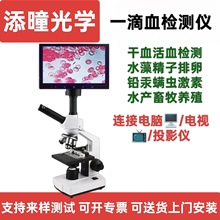 添曈光學一滴血檢測顯微鏡蟎蟲檢測儀水產微生物檢測儀器