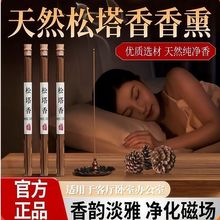 天然松塔香古法凈化線香熏房間家用高級天然線香持久香薰養生葯香