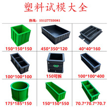 混凝土工程試塊模具砂漿70.7三聯試壓模砼抗滲150塑料試模100三聯