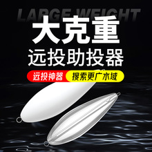 5個一包助投器路亞遠投大克重緩沉浮水防纏繞泥鰍釣魚神器亮片