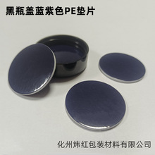 黑色瓶蓋紫黑藍PE密封發泡墊片IXPE內襯片廠家熱銷提供防滑