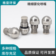 不銹鋼AAZ精細霧化噴嘴噴咀 工業除味降塵噴霧嘴環保除塵霧化直銷