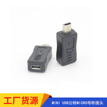 mini USB公轉micro usb母mini公轉mini母轉接頭手機連接轉換器