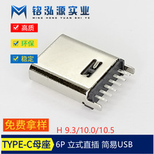 USB連接器TYPE-C母座6p立式直插板上插板H9.3/10.0/10.5插座