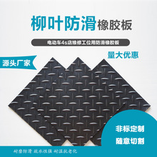 天橋防滑橡膠板黑色橡膠墊耐油橡膠板室外條紋防滑柳葉減震橡膠板