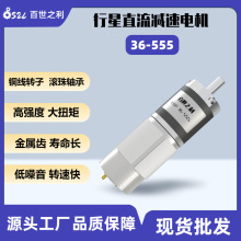 廠家36-555行星直流電動機減速電機大扭力低速24V咖啡機智能家居
