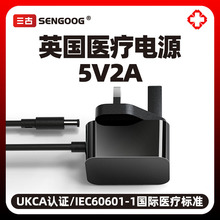 5V2A港版醫療電源適配器英規UKCA認證醫用IEC60601按摩儀充電器