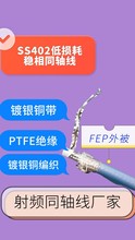 SS402射頻線纜 經濟型內部互聯電纜 SS402 SS405低損耗穩相線纜