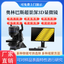 奧林巴斯 數碼3D顯微鏡 3D測量激光顯微鏡 超景深顯微鏡