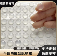 自粘半圓硅膠顆粒腳墊 圓形透明防撞半球形消音桌椅防滑硅膠墊片