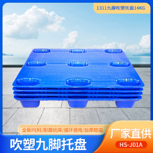 1311塑料托盤廠家批發倉庫防潮地墊墊倉板物流叉車九腳拖盤地台板