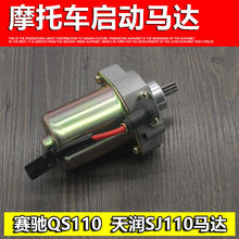 摩托車配件賽馳QS110 天潤SJ110起動機啟動馬達起動電機 配件批發