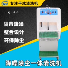 降噪型干冰清洗機降噪除塵去靜電一體式多功能干冰清洗機廠家現貨