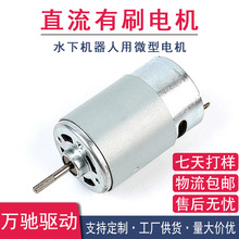 RS550電機 18V水下機器人防爆防水電機 雙含油軸承微型直流電機