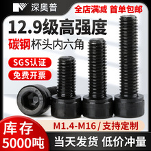 12.9級高強度杯頭內六角螺絲黑碳鋼圓柱頭加長螺栓緊固件M1.4-M16