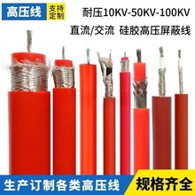 GYX 10KV20KV50KV100K高壓試驗電纜帶屏蔽硅橡膠高壓線工廠供應