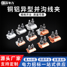 銅鋁並溝線夾JBL16-12050-240全銅跨徑絕緣異型鋁線夾帶盒銅鋁