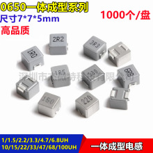一體成型0650貼片電感7*7*5mm 1R5 2R2 4R7 6R8 10 33 4 7 100UH