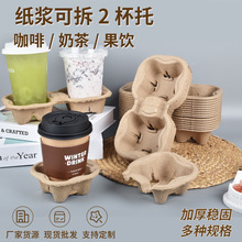 外賣打包雙杯托 加硬加厚一次性咖啡奶茶可拆2杯托 瓦楞紙漿杯托