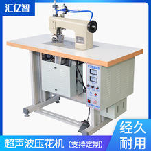 匯億智超聲波縫合機服裝全自動壓花機單雙電機無紡布超聲波壓花機