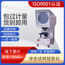 光學50倍檢驗金屬沖擊試驗機夏比投影儀CST-50沖擊試樣缺口投影儀