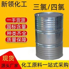 濱化三氯工業級乙烯金屬清洗劑橡膠工業洗滌劑含量99% 三氯/四氯