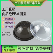 90口徑奶茶杯蓋注塑半圓蓋球蓋加厚拱蓋透明蓋奶茶打包杯蓋防漏蓋